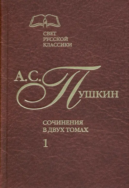 Сочинения в 2-х томах. Том 1 - Пушкин Александр Сергеевич
