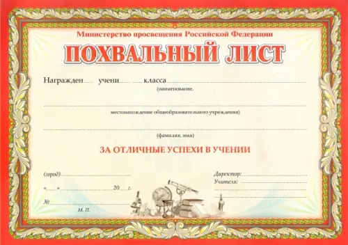 Похвальный лист, с пометкой "Министерство просвещения Российской Федерации", горизонтальный