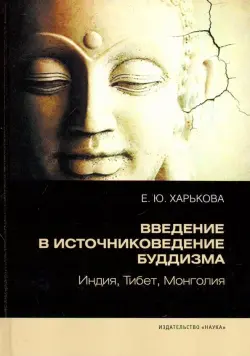 Введение в источниковедение буддизма. Индия, Тибет, Монголия