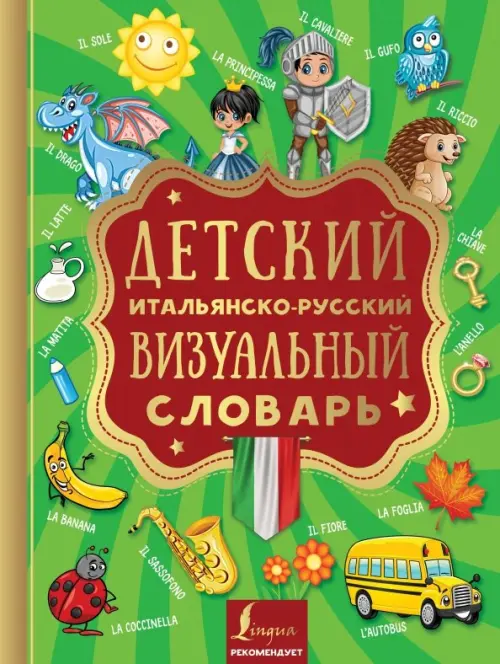 Детский итальянско-русский визуальный словарь, 432.00 руб