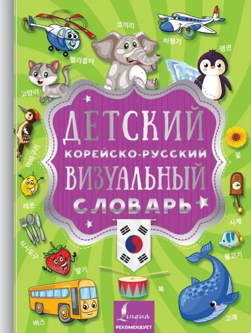 Детский корейско-русский визуальный словарь - 