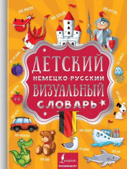 Детский немецко-русский визуальный словарь, 664.00 руб