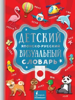 Детский японско-русский визуальный словарь