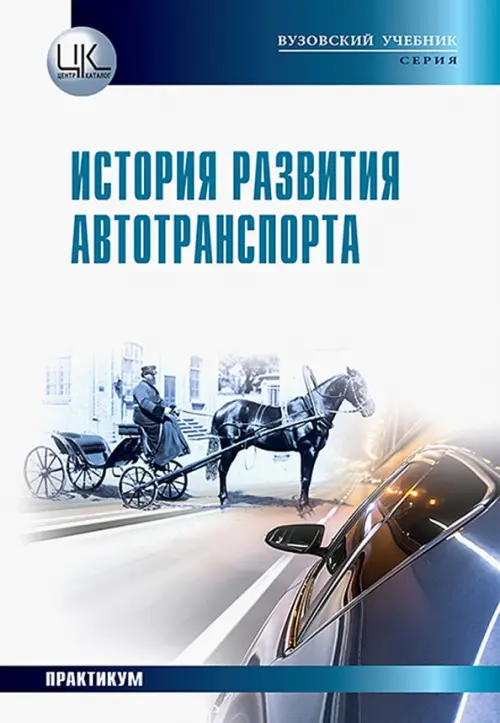 История развития автотранспорта. Учебное пособие, 619.00 руб