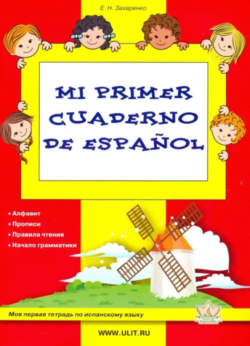 Mi primer cuaderno de espanol. Моя первая тетрадь по испанскому языку - Захаренко Екатерина Николаевна