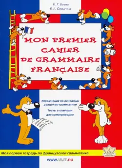 Моя первая тетрадь по французской грамматике