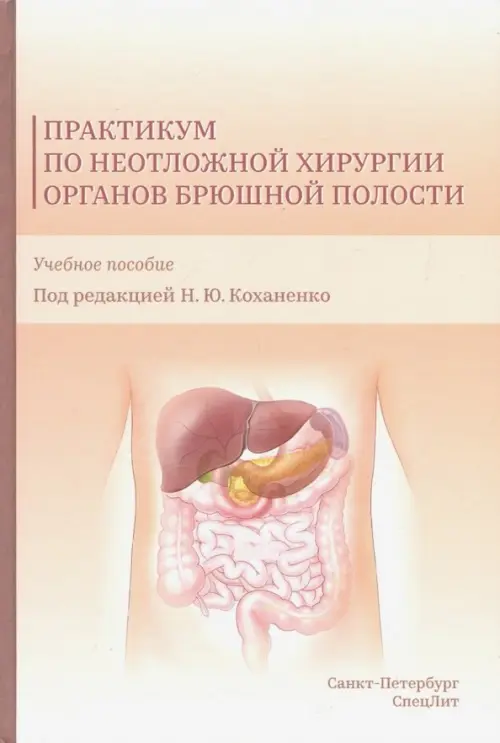 Практикум по неотложной хирургии органов брюшной полости, 871.00 руб