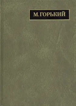 Полное собрание сочинений и писем. В 24 томах. Том 21. Письма декабрь 1931 - февраль 1933