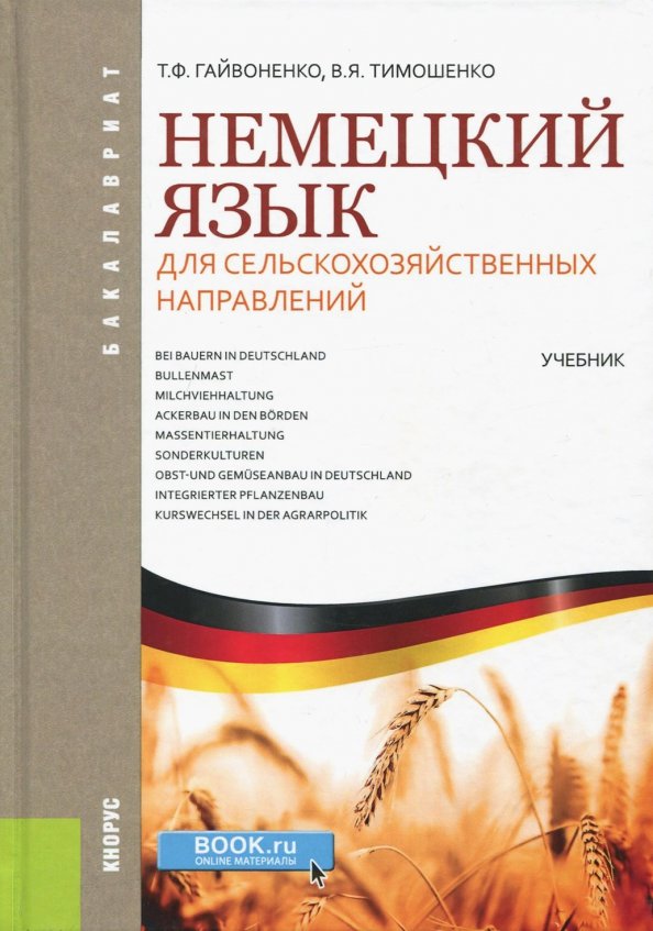 Немецкий язык для сельскохозяйственных направлений (для бакалавров). Учебник