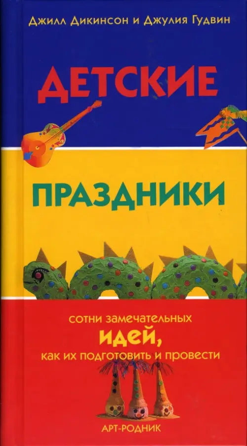Детские праздники, 413.00 руб