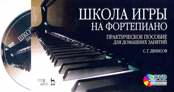 Школа игры на фортепиано: комплект: практическое пособие для домашних занятий + DVD (+ DVD) - Денисов Семен Глебович
