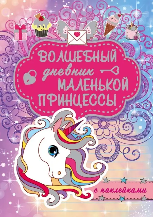 Волшебный дневник маленькой принцессы - Елисеева Антонина Валерьевна, Шибко Елена Сергеевна