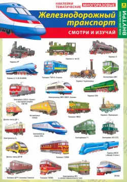 Железнодорожный транспорт России. Наклейки тематические