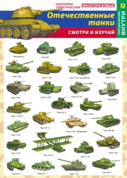 Отечественные танки. Наклейки тематические