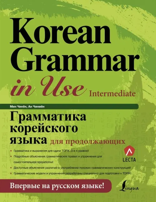 Грамматика корейского языка для продолжающих - Ан Чинмен, Мин Чинён
