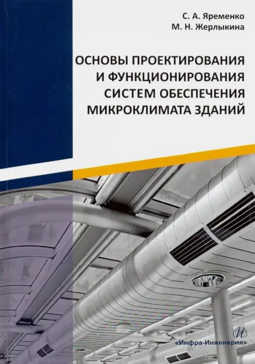 Основы проектирования и функционирования систем обеспечения микроклимата зданий, 999.00 руб
