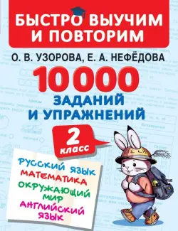 10000 заданий и упражнений. 2 класс. Русский язык, математика, окружающий мир, английский язык
