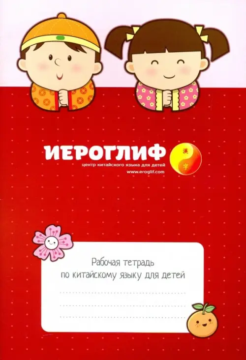 Рабочая тетрадь по китайскому языку для детей - Константинова Е. А.