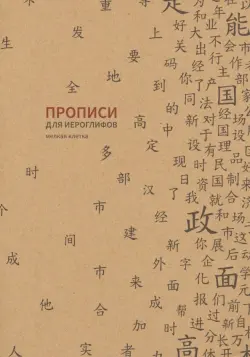 Прописи для китайских иероглифов. Мелкая клетка