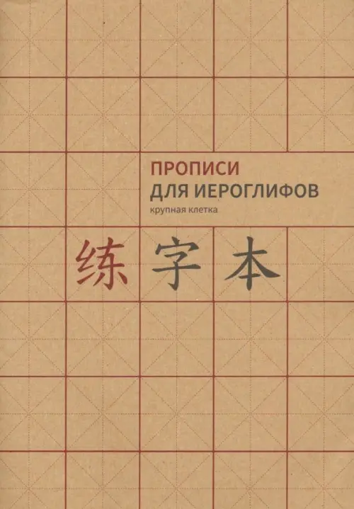 Прописи для китайских иероглифов. Крупная клетка, А4 - 