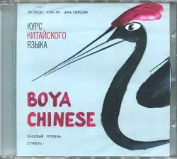Курс китайского языка "Boya Chinese". Ступень 1. Базовый уровень