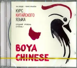 Курс китайского языка. "Boya Chinese". Ступень 1. Средний уровень. Аудиокнига