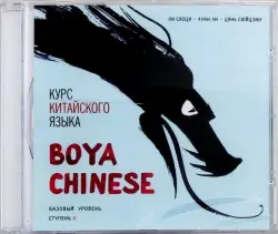 Курс китайского языка "Boya Chinese" Ступень 2. Базовый уровень (МР3)