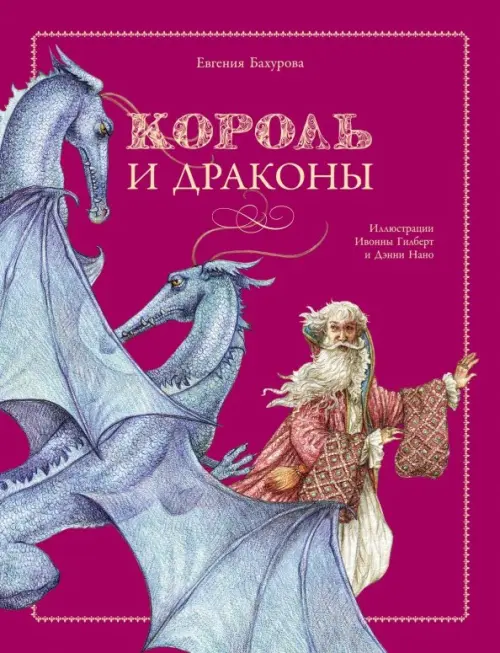 Король и драконы - Бахурова Евгения Петровна