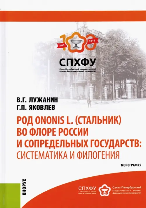 Род Ononis L. (стальник) во флоре России и сопредельных государств: систематика и филогения