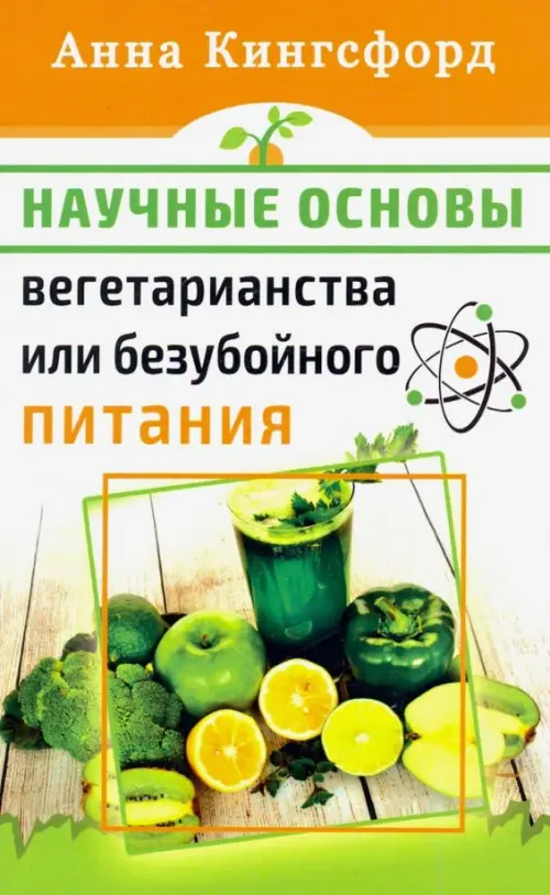 Научные основания вегетарианства или безубойного питания, 247.00 руб