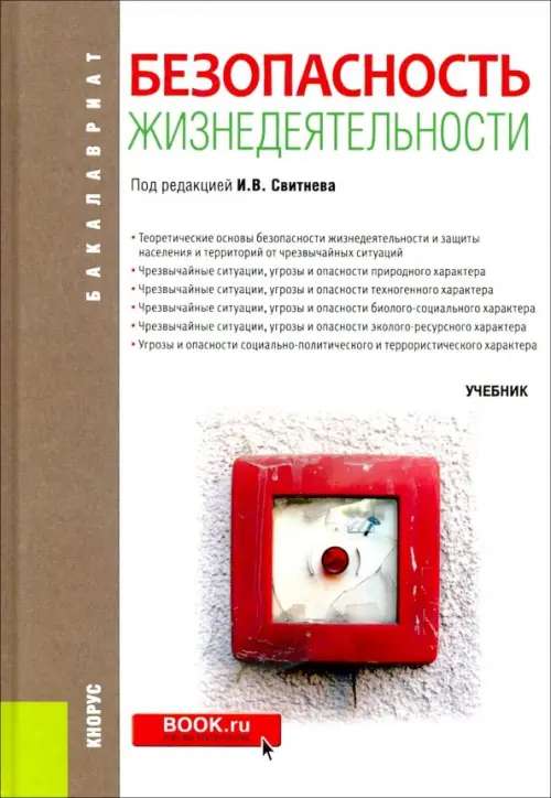 Безопасность жизнедеятельности (для бакалавров). Учебник, 1030.00 руб