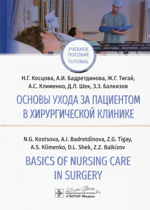 Основы ухода за пациентов в хирургической клинике. Basics of Nursing Care in Surgery
