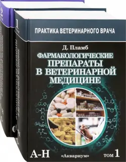 Фармакологические препараты в ветеринарной медицине. В 2-х томах