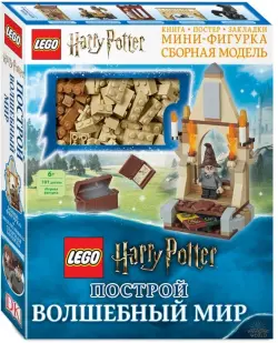 LEGO Harry Potter. Построй волшебный мир (+ набор из 101 элемента)