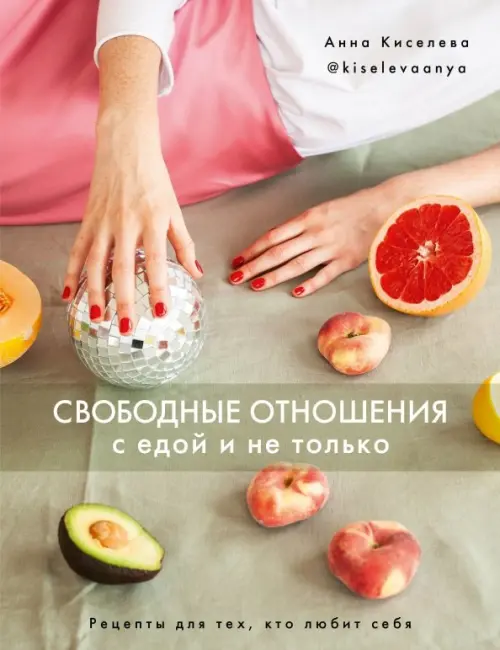 Свободные отношения с едой и не только - Киселева Анна