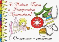 Открытки-раскраски "С Новым годом и Рождеством Христовым!" (10 штук)