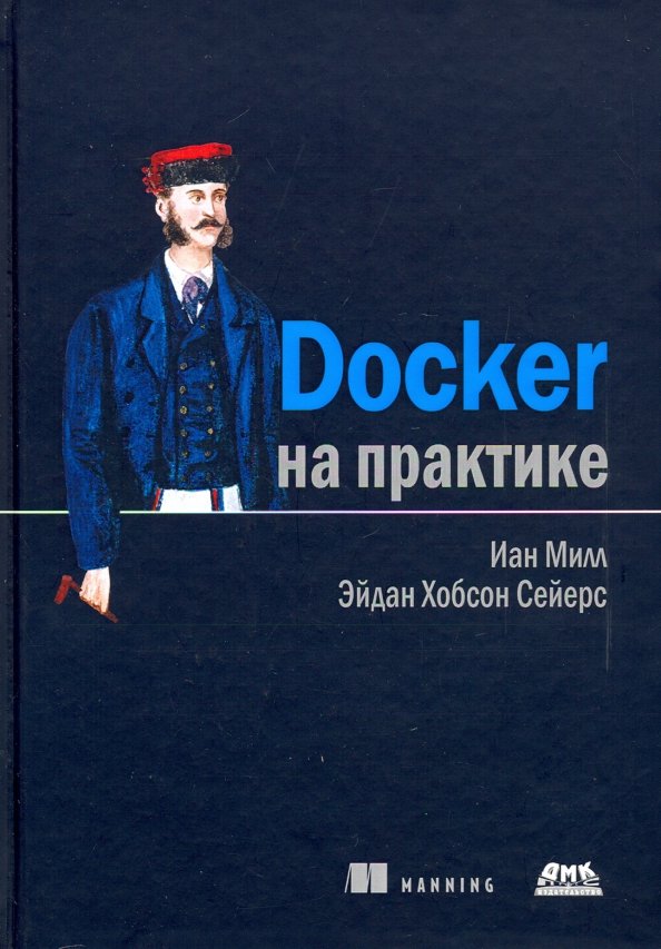 Docker на практике