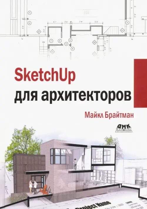 SketchUp для архитекторов, 3094.00 руб
