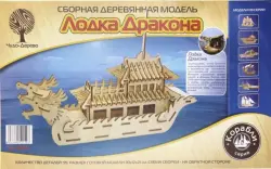 Сборная деревянная модель. Лодка Дракона