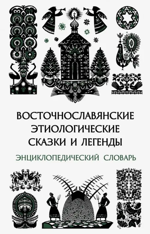 Восточнославянские этиологические сказки и легенды. Энциклопедический словарь