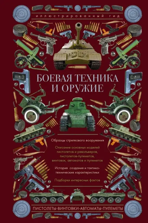 Боевая техника и оружие. Иллюстрированный гид - Мерников Андрей Геннадьевич
