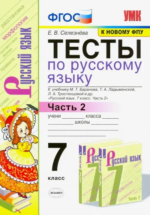 ГДЗ по Русскому языку за 7 класс: Ладыженская Т.А.