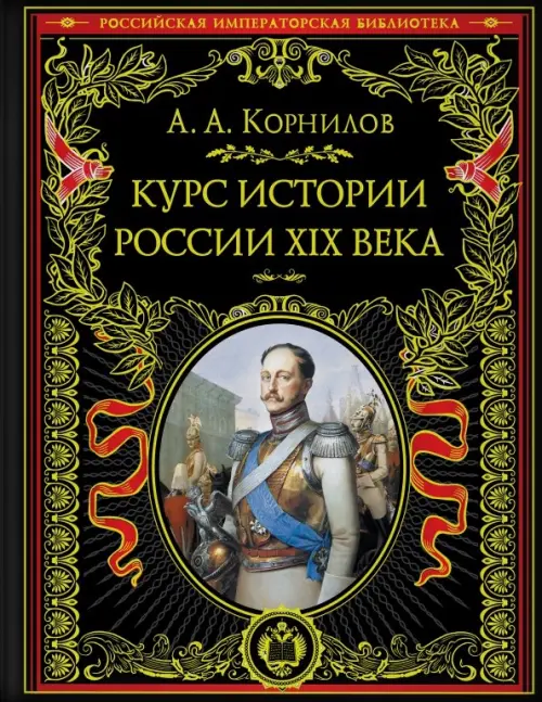 Курс истории России XIX века, 1350.00 руб