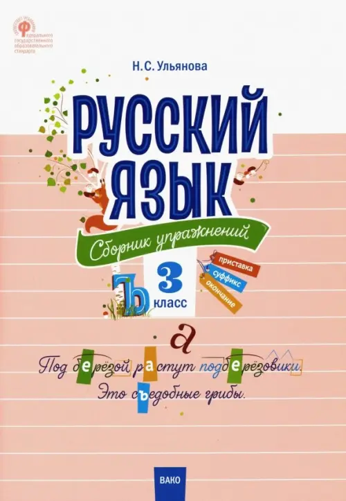 Русский язык. 3 класс. Сборник упражнений