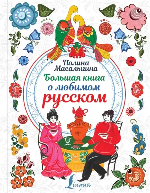 Большая книга о любимом русском - Масалыгина Полина Николаевна