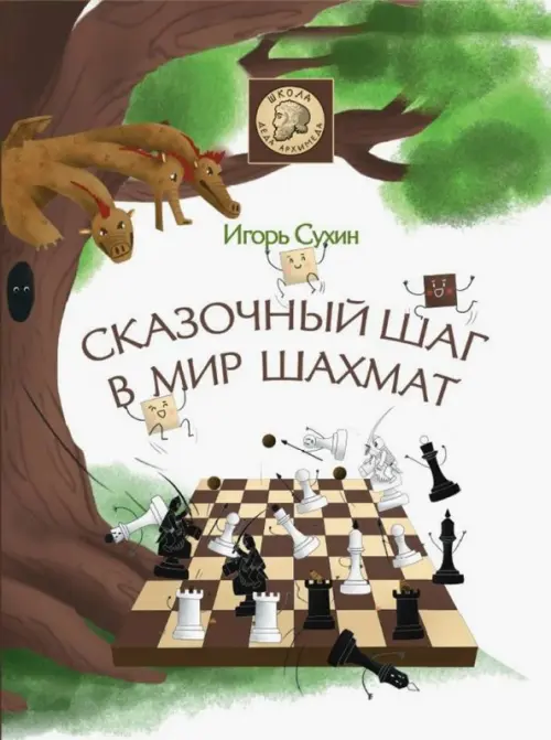 Сказочный шаг в мир шахмат - Сухин Игорь Георгиевич
