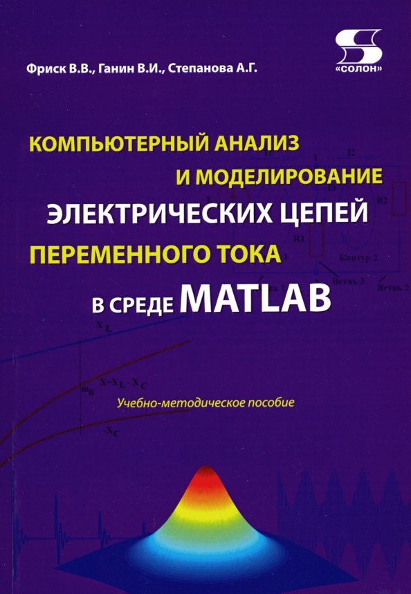 Компьютерный анализ и моделирование электрических цепей переменного тока в среде MATLAB - 