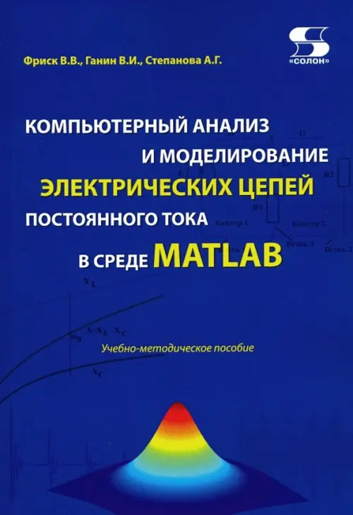 Компьютерный анализ и моделирование электрических цепей постоянного тока в среде MATLAB, 173.00 руб