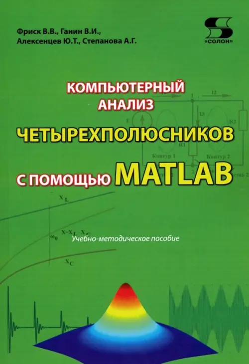 Компьютерный анализ четырехполюсников с помощью MATLAB, 236.00 руб