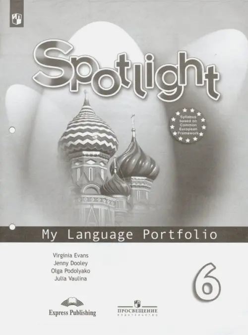 Английский в фокусе. Spotlight. Языковой портфель к учебнику. 6 класс (новая обложка)